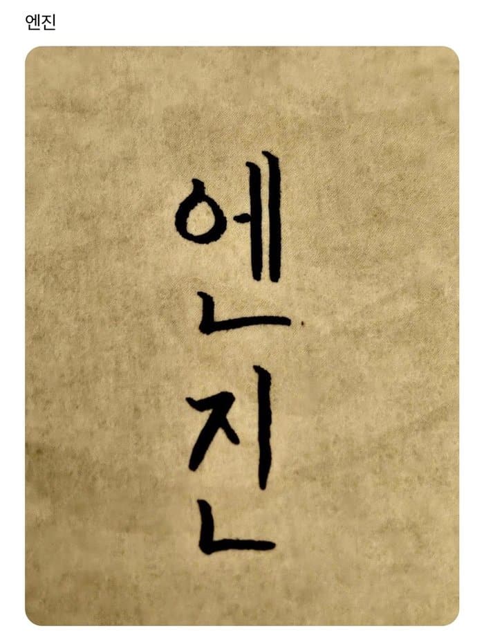 [Pann] Каллиграфия Сонхуна из ENHYPEN завоевывающая сердца фанатов