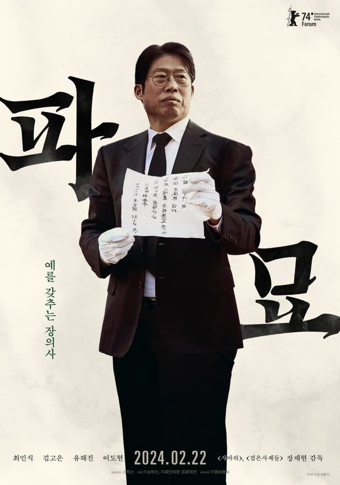 Фильм "Раскопанная могила" представил новые постеры с Чхве Мин Шиком, Ким Го Ын, Ю Хэ Джином и Ли До Хёном