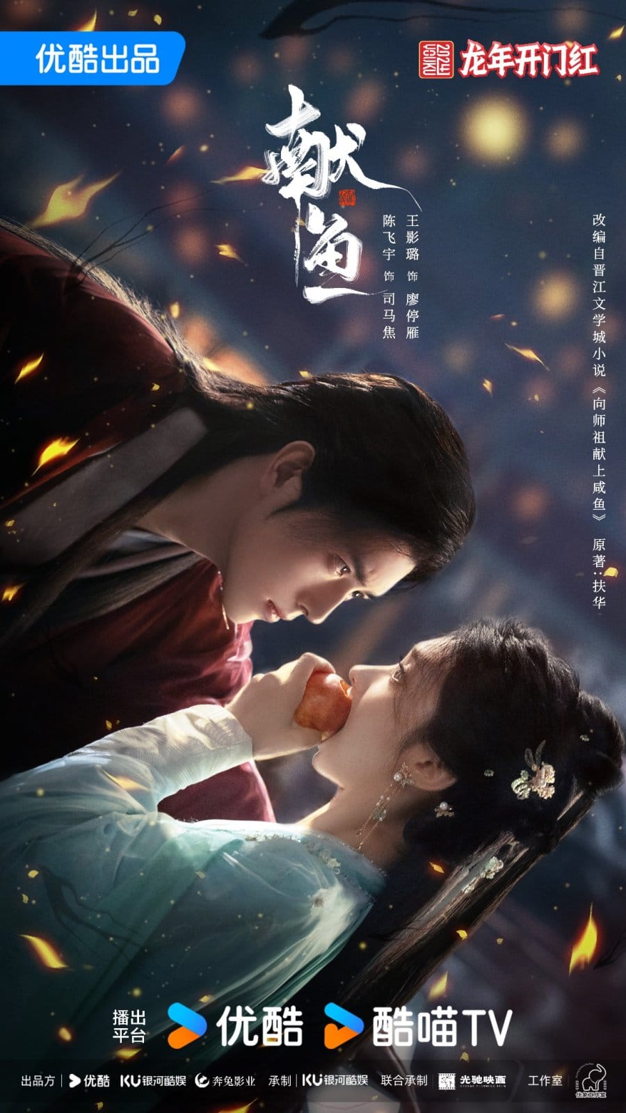 Чэнь Фэй Юй и Ван Ин Лу в новом постере к фэнтези-дораме "Сянь Юй"