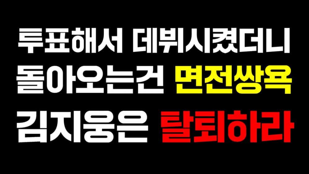 Фанаты ZEROBASEONE намерены направить протестные грузовики с требованием убрать Ким Джиуна из группы