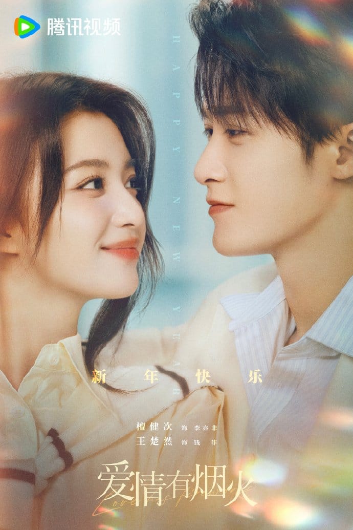 Постер к Дню всех влюблённых с Ван Чу Жань и Тань Цзян Цы к дораме "Фейерверк любви"