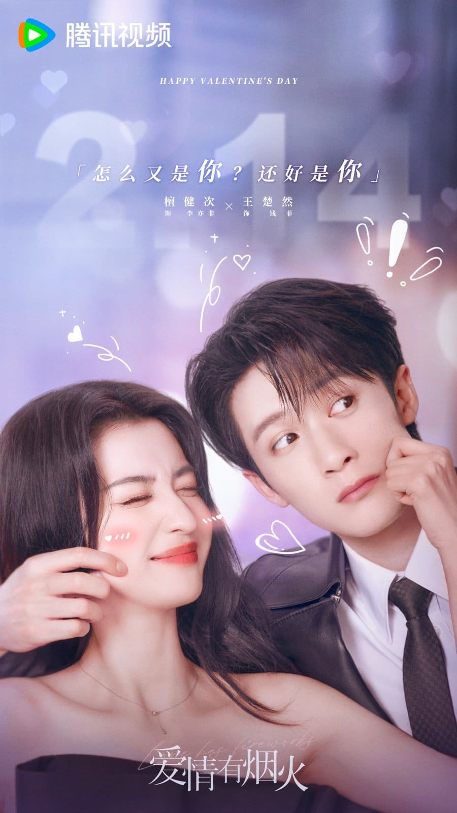 Постер к Дню всех влюблённых с Ван Чу Жань и Тань Цзян Цы к дораме "Фейерверк любви"