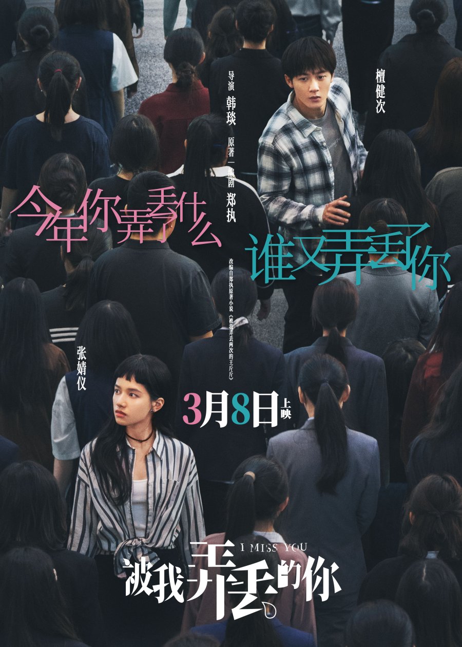 Чжан Цзин И и Тань Цзянь Цы в трейлере романтического фильма "Я скучаю по тебе"
