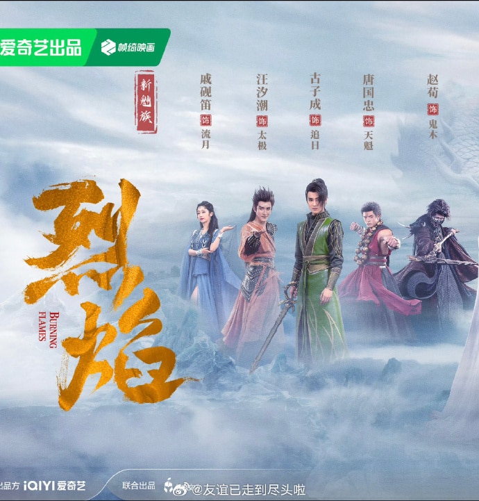 Жэнь Цзя Лунь, Син Фэй и другие в новом постере к дораме "Пламя ярости У Гэн Цзы"