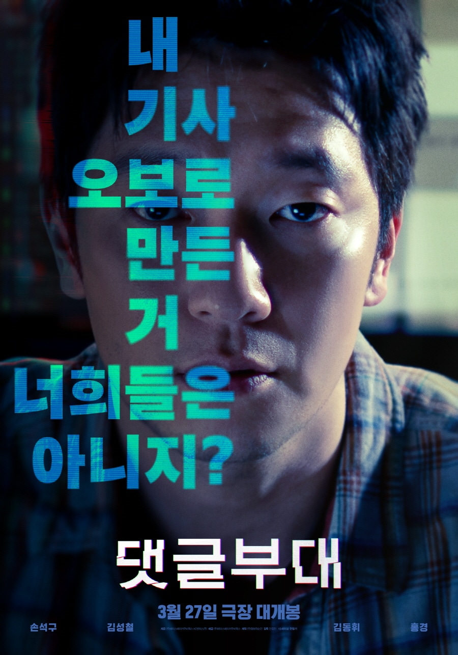 Сон Сок Гу, Ким Сон Чоль, Ким Дон Хви и Хон Гён демонстрируют разные личности на постерах фильма "Фабрика троллей"