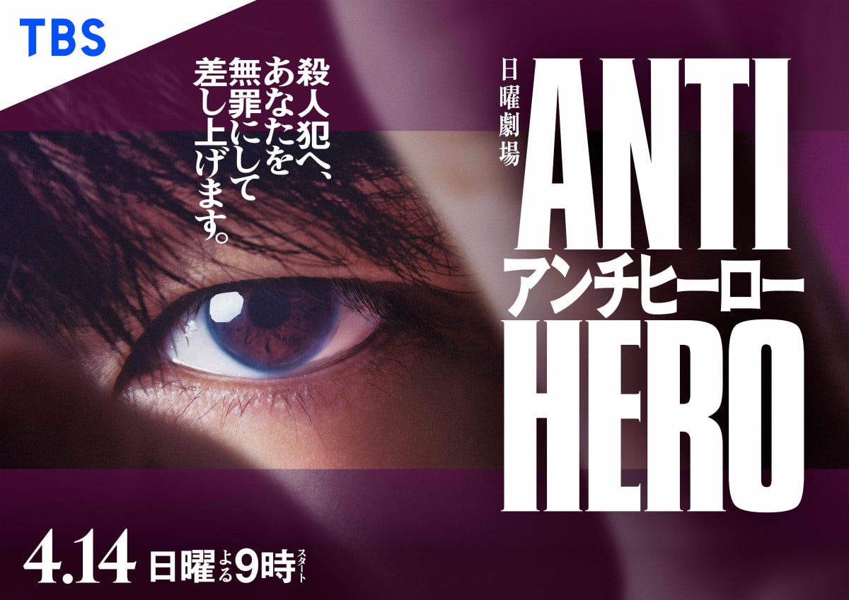 Хасегава Хироки, Китамура Такуми, Хотта Маю и другие в новой юридической дораме «Антигерой»