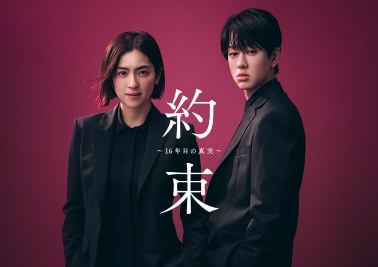 Накамура Анне и Ёкояма Ю сыграют в новой криминальной дораме "Обещание"