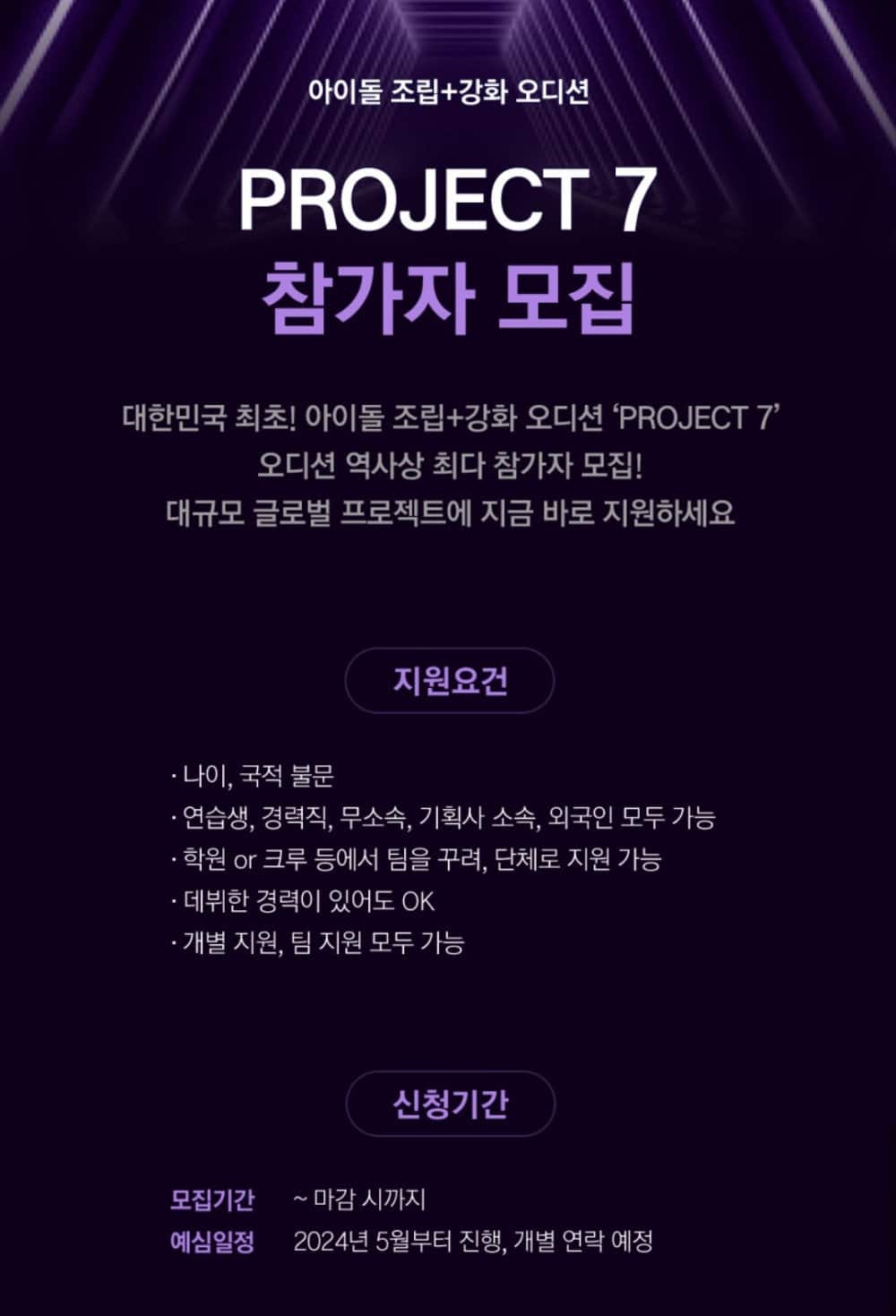 JTBC запустят масштабную программу прослушивания «Project 7» для создания мужской группы
