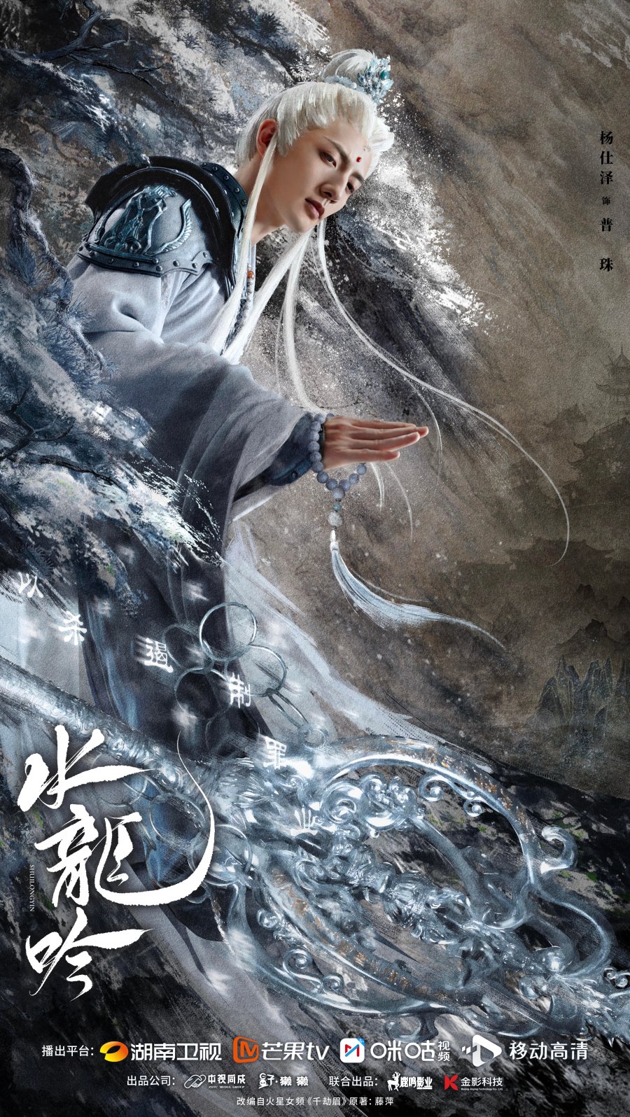 Ло Юнь Си, Фан И Лунь, Линь Юнь и другие в трейлере дорамы "Песнь водного дракона" + постеры