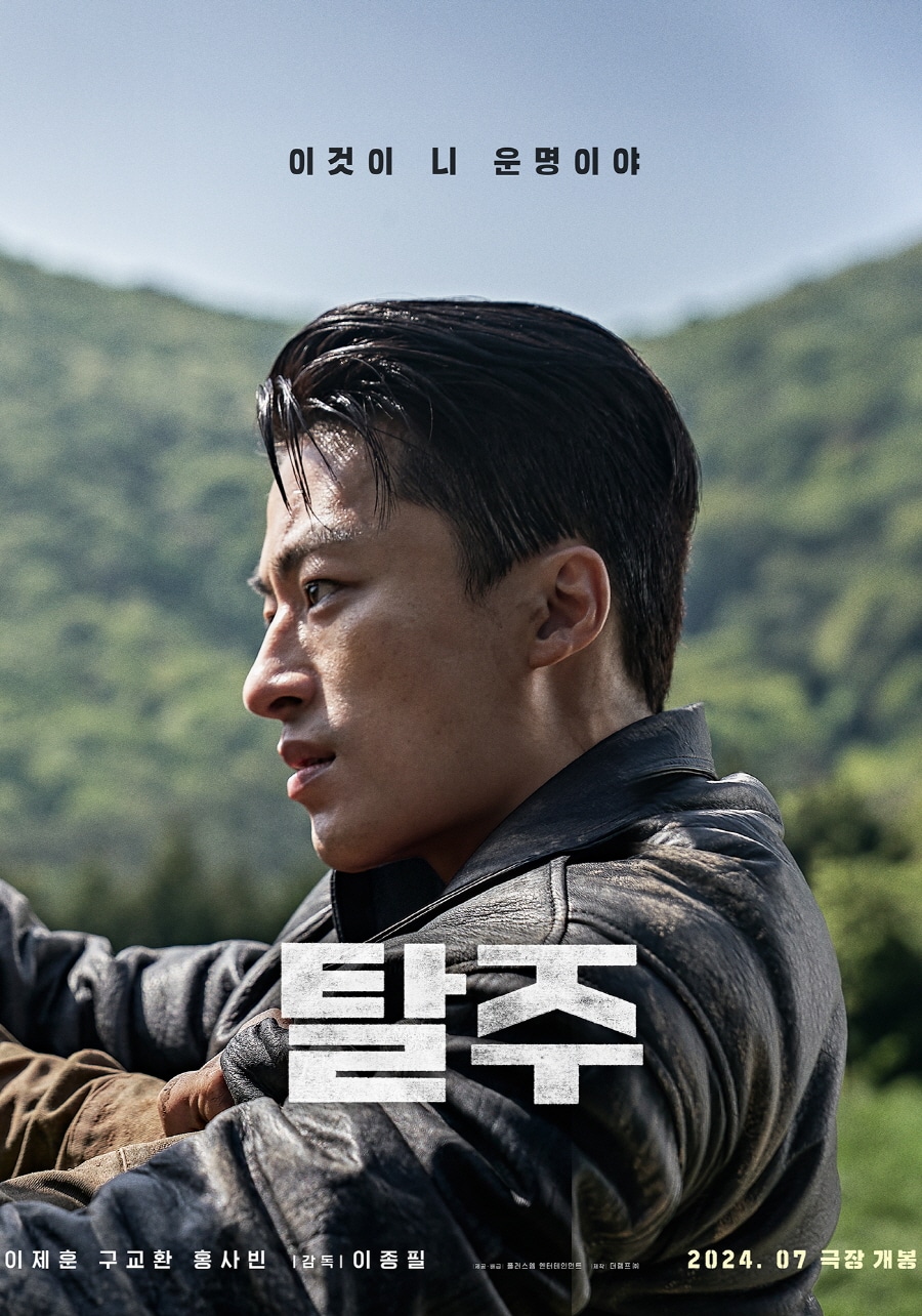 Ли Джэ Хун бежит от преследования Гу Гё Хваном в новом фильме "Побег"