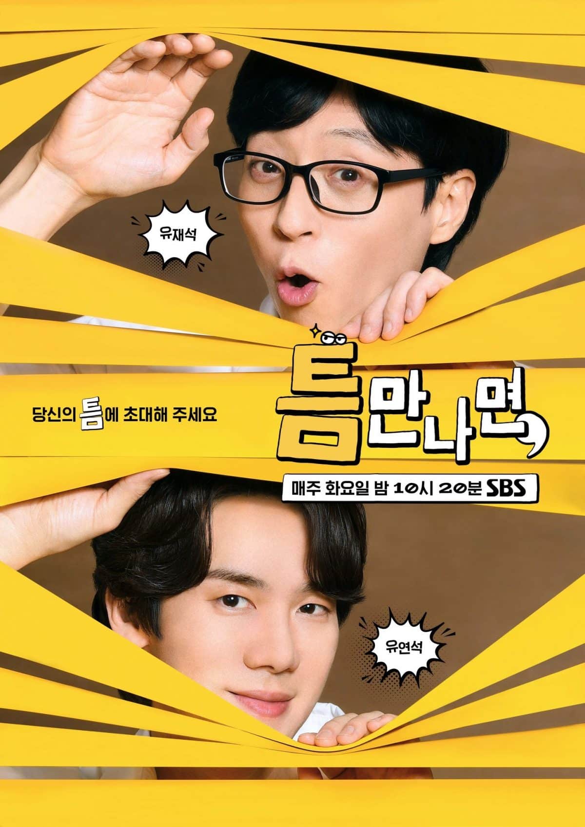 Ю Джэ Сок и Ю Ён Сок ждут приглашения зрителей на постерах нового развлекательного шоу