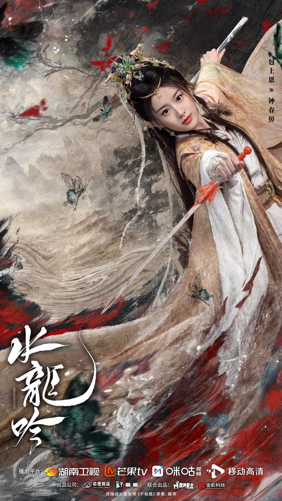Ло Юнь Си, Фан И Лунь, Линь Юнь и другие в трейлере дорамы "Песнь водного дракона" + постеры