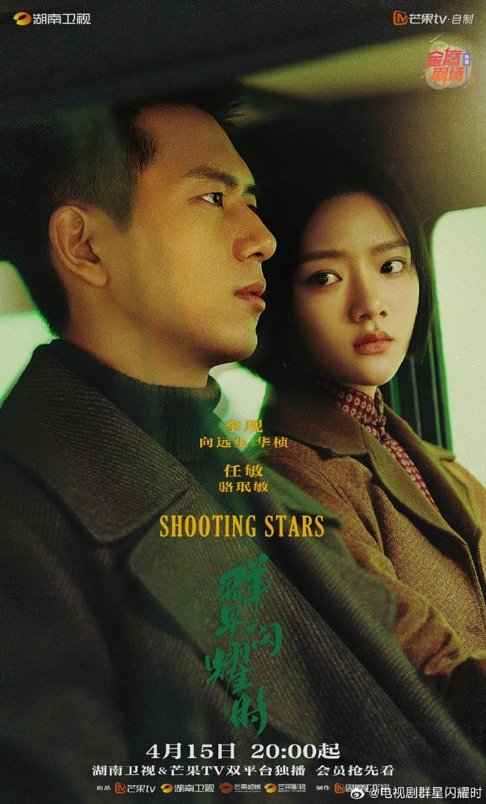 Премьера дорамы "Время мерцающих звёзд" с Ли Сянем и Жэнь Минь