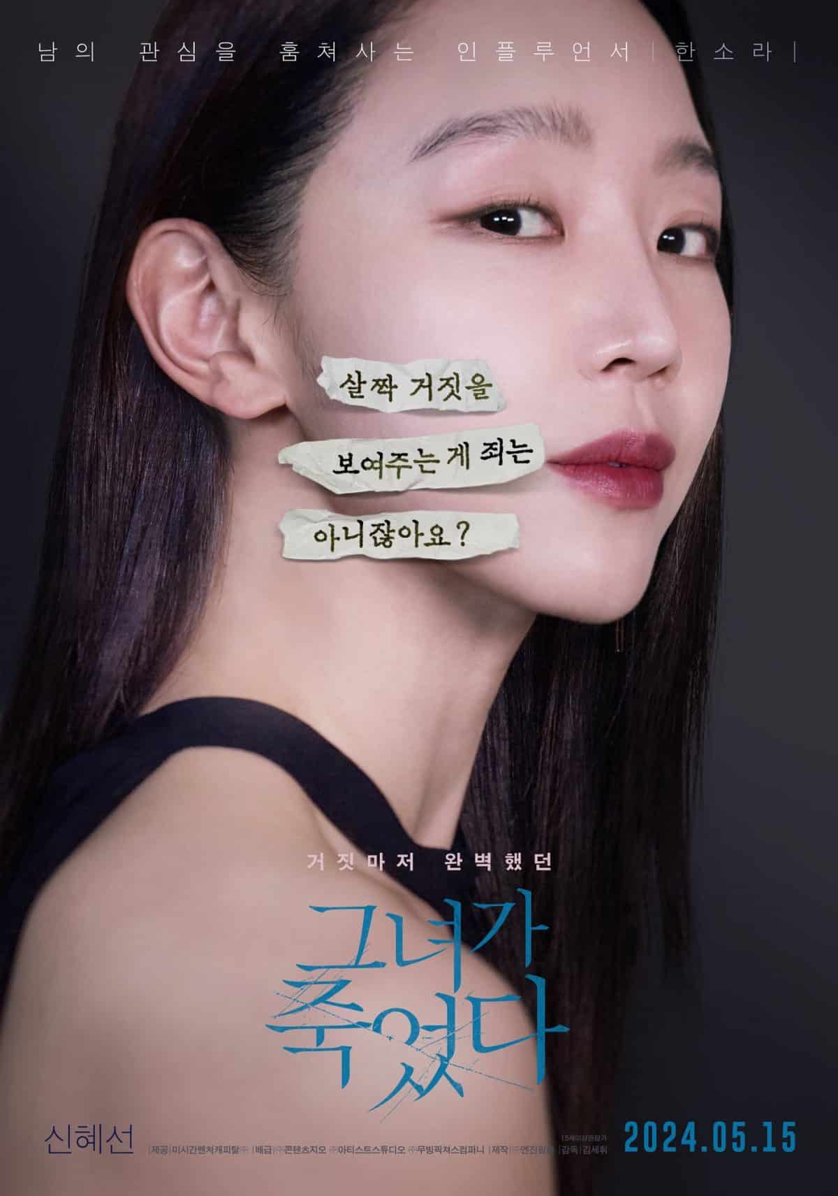 Пён Ё Хан, Шин Хе Сон и Ли Эль на новых постерах триллера "Она мертва"