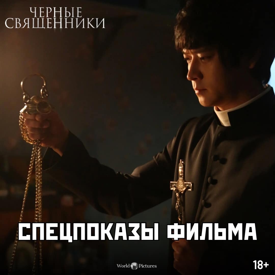 Специальные показы хоррора "Черные священники" перед широким прокатом в России!